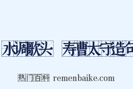 水调歌头·寿曹太守造句是什么意思的图片